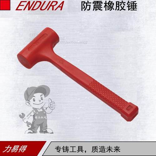 ENDURA/力易得防震橡胶锤
