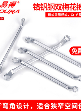力易得工具双梅花呆头扳手E2400 E2401 E2402 E2403 E2404 E2406