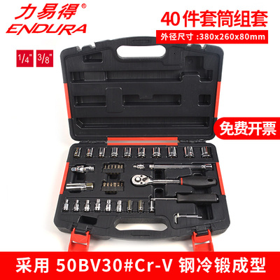 ENDURA易得套筒40件机修便携随车