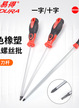 力易得螺丝刀加长平行十字一字电工起子小梅花家用改锥套装工业级