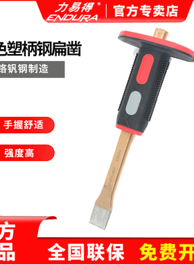 ENDURA/力易得双色塑柄扁凿E9444/E9445/E9446/E9447钳工凿石工凿
