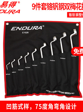 ENDURA力易得E1526双梅花扳手9件套双开口敲击棘轮单头钩形油管