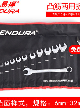 ENDURA力易得两用扳手开口梅花碳钢10/13/21件套E1521E1513E1512