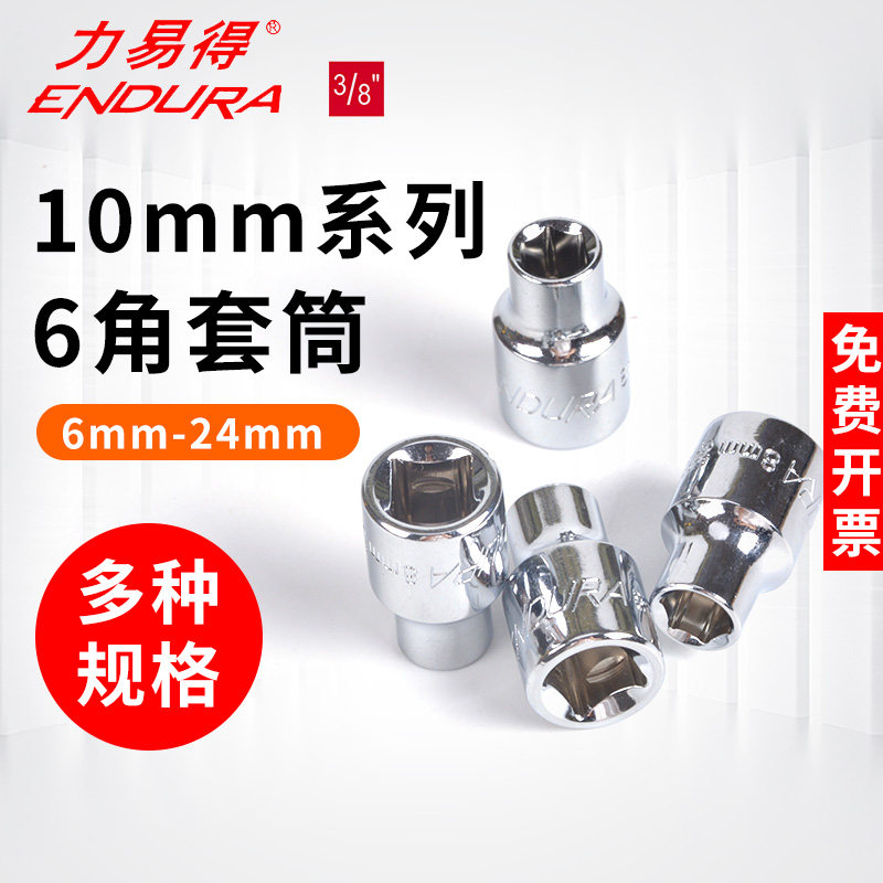 力易得10mm系列6角公制套筒中飞