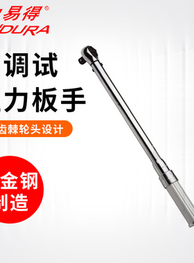 ENDURA力易得扭力扳手可调式全金属预置E0924 E0925 E0976 E0977