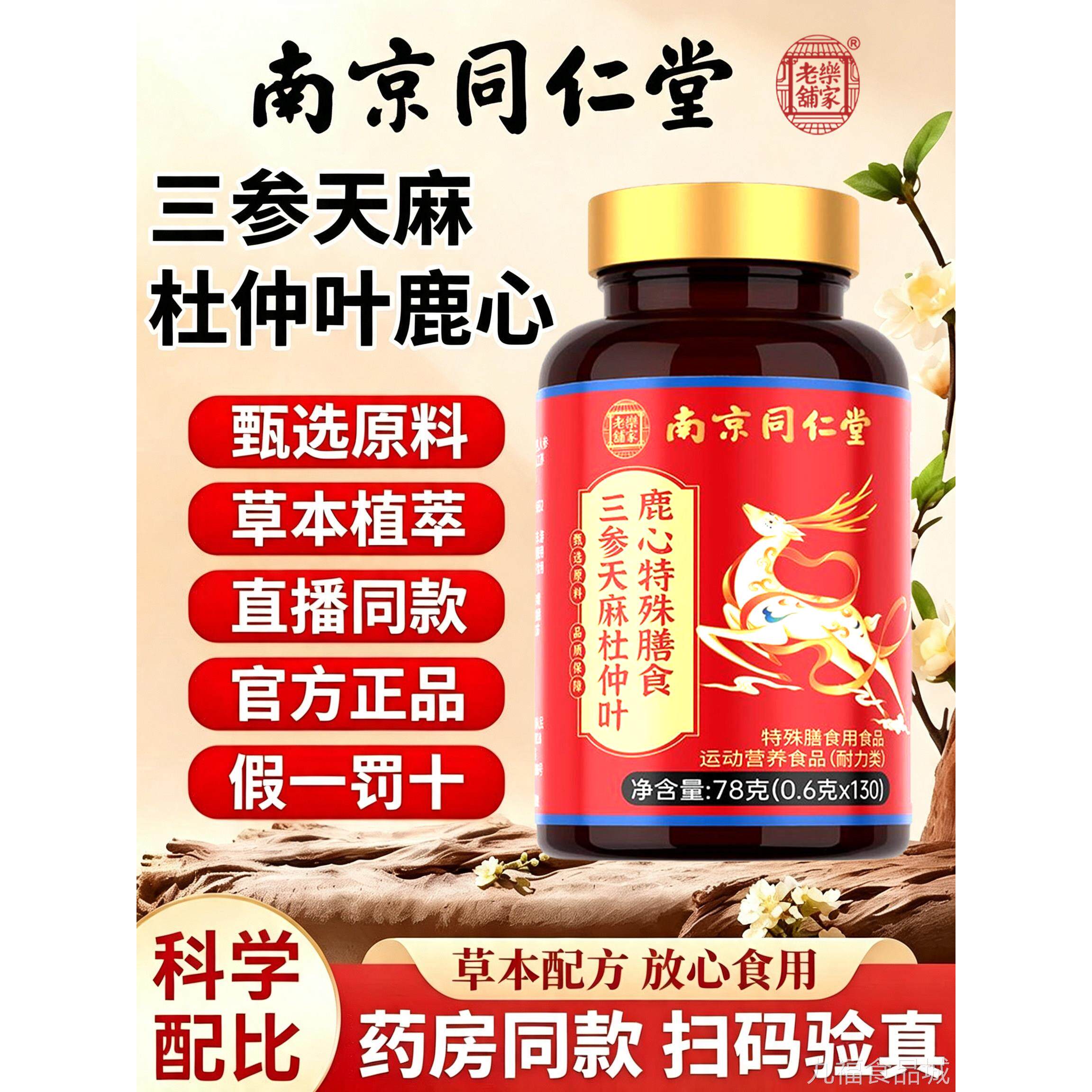 三参天麻鹿心片官方旗店正品南舰京同仁堂杜仲叶wal