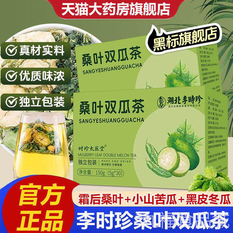 湖北李时珍桑叶双瓜茶官方旗舰店正品优质霜后桑冬瓜苦瓜茶2叶VPw