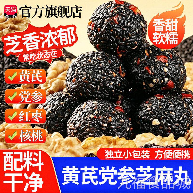 2黄芪党参黑芝麻丸红枣核桃高钙健康解馋零食滋补养生丸2sfwal