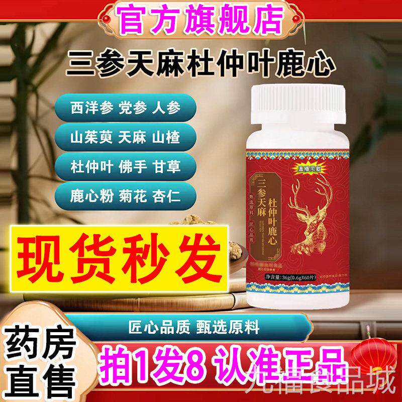 三参官天麻杜仲叶鹿心片方旗舰店正品山参三生星天麻鹿心片丸2DTw