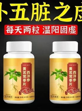 西洋参黄芪党参片肝虚郁结脾虚多痰肺虚多汗心虚多梦中老年人温阳