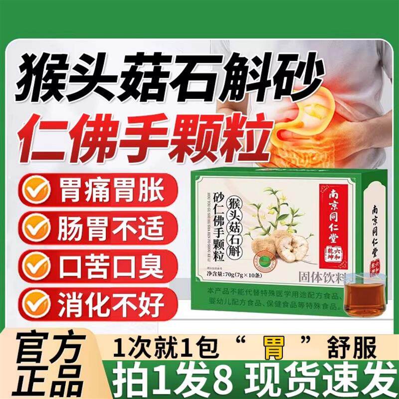 猴头菇石斛砂仁佛手颗粒胃不适调理胃胀胃反酸官方正品ja