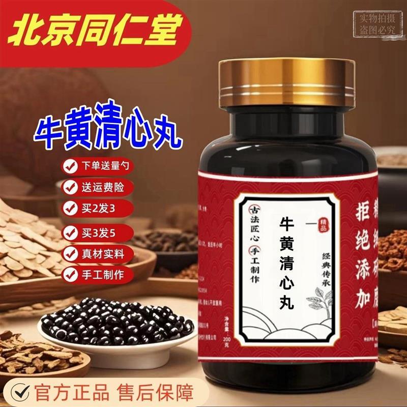【正品牛黄清心丸北京同仁原料真材实料 买二送一 大瓶装 200克