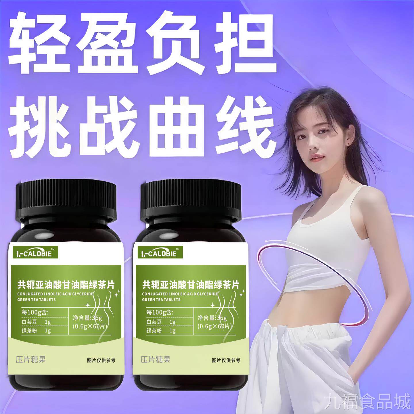 赋格方亚油酸共轭亚油酸绿茶肉碱软大肚腩阻糖提油代谢身材管理wa