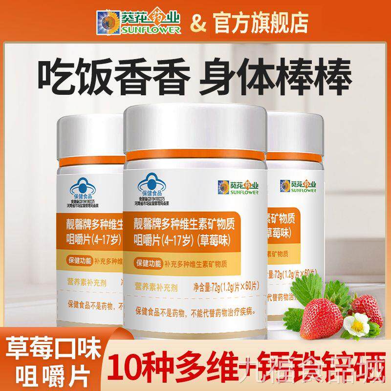 葵花多种维生素矿物质嚼片6咀0粒儿童青少年钙铁锌硒VADBEwal