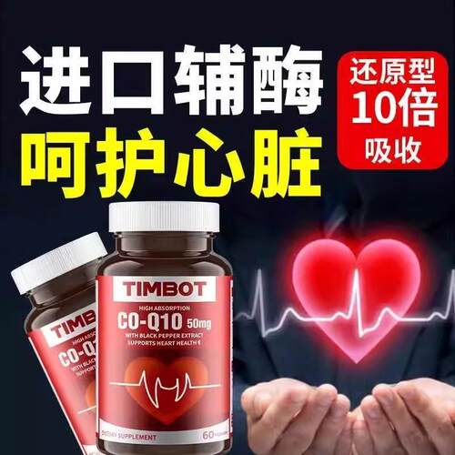 加强版TIMBOT美国进口高含量还原辅酶Q10呵护心脑血管中老年