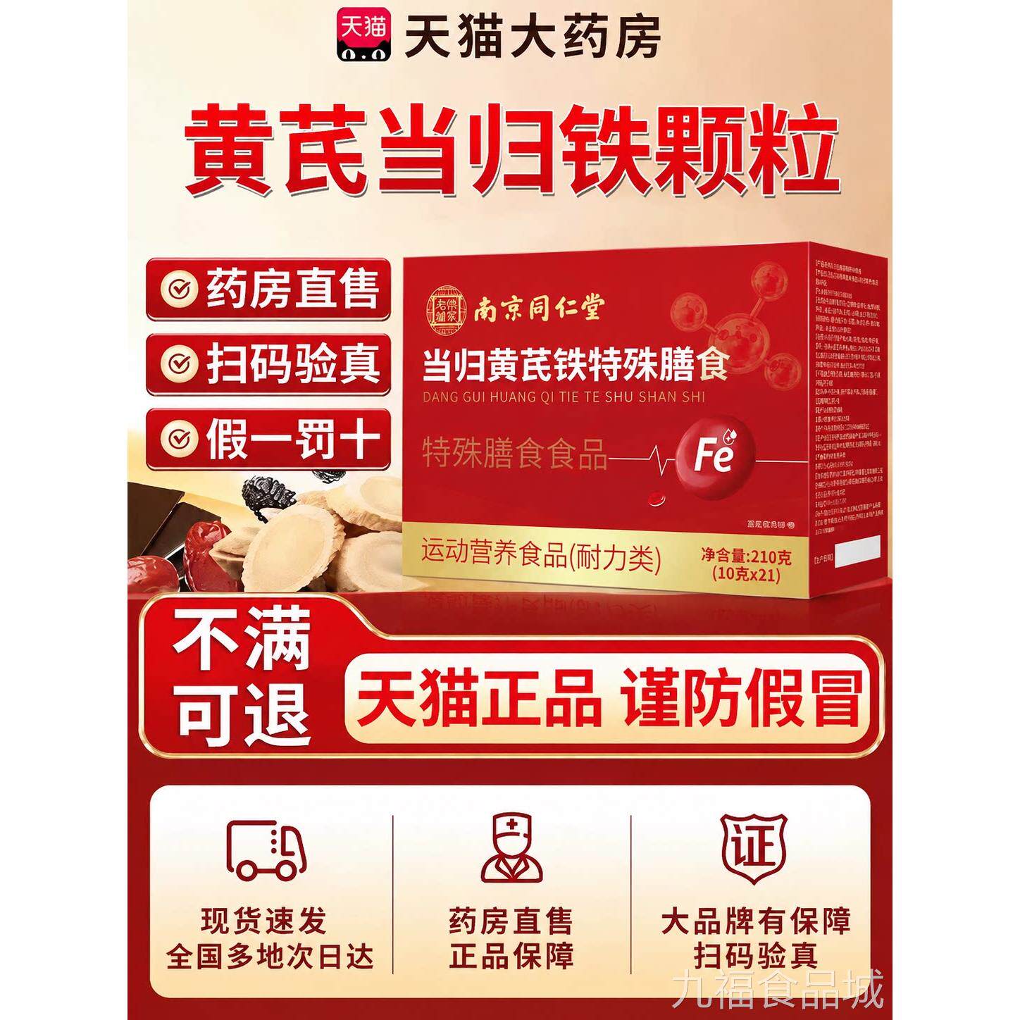【官方正品】南京同仁堂当归黄芪铁颗养粒女性补富铁营红枣枸杞zz