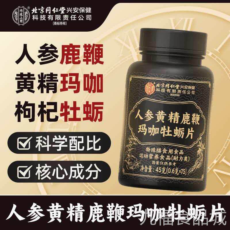北京同仁堂内廷上用参黄精鹿鞭人玛咖牡蛎片男性常用滋补品正品店