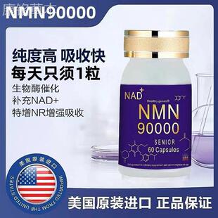 NMN90000美国进口正品烟酰胺单核苷酸NAD+基因细胞补充剂睡眠