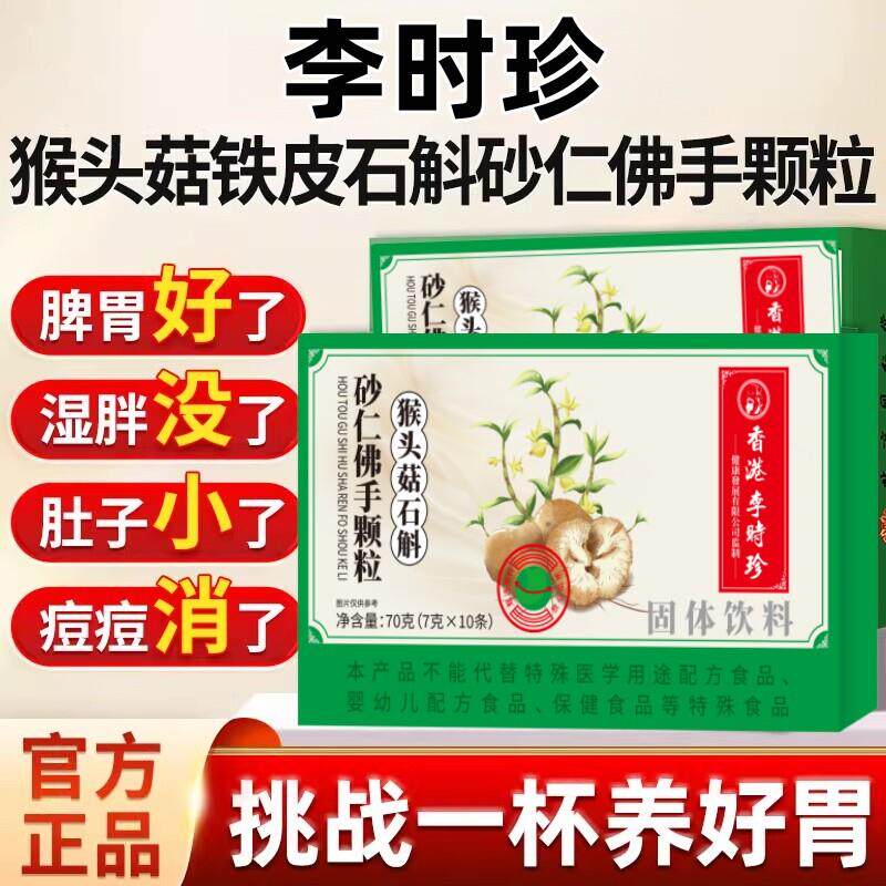 李时珍猴头菇石斛砂仁佛手颗粒草本萃取官方正品胃反酸胀气