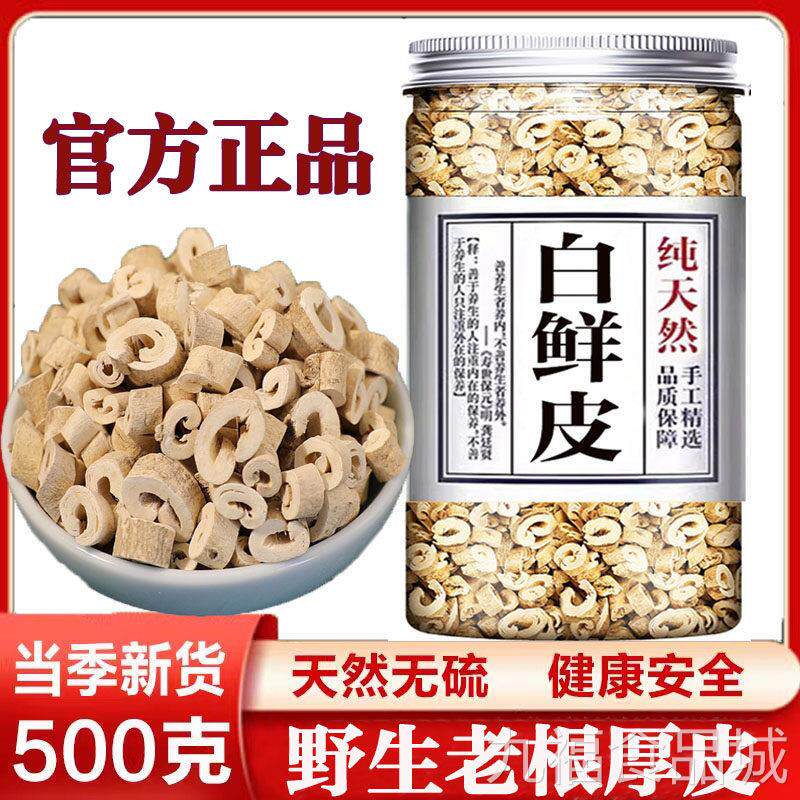 特正品野生白鲜皮中药材白鲜皮粉新鲜泡水茶的级功效的作用500g克