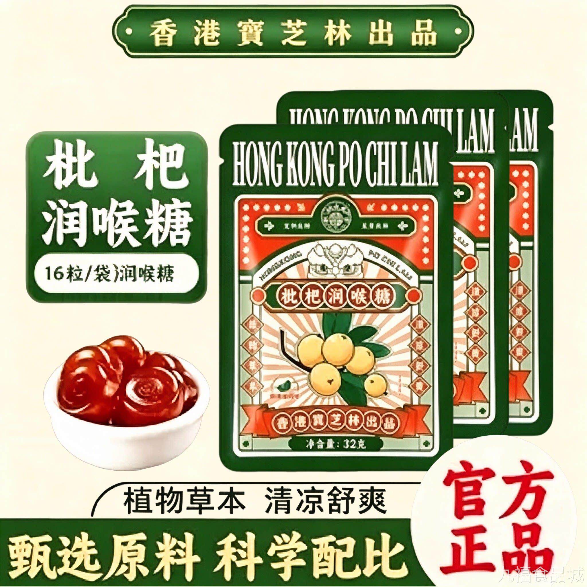 香港宝枇芝林杷润喉糖咽喉化痰止咳嗓子炎干痒呵护咽喉嗓子含片wa