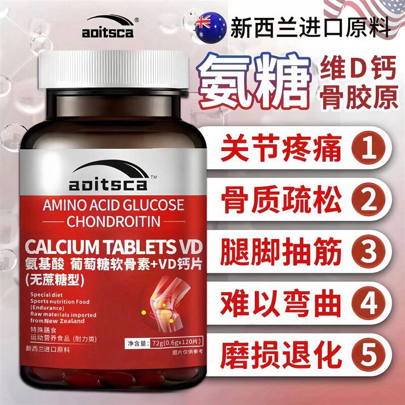氨基酸葡萄糖骨胶VD钙片新西兰进口原料成人中老年补钙关节软骨素
