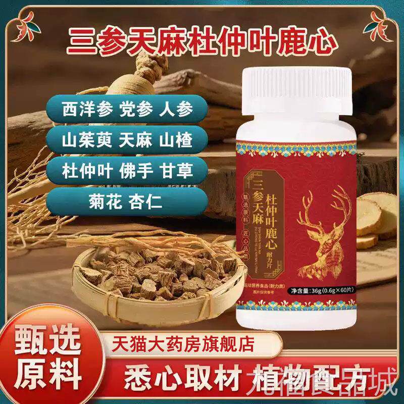 九倪堂官方正品参天麻杜仲叶鹿心三片山参三生星天麻鹿心片丸旗舰
