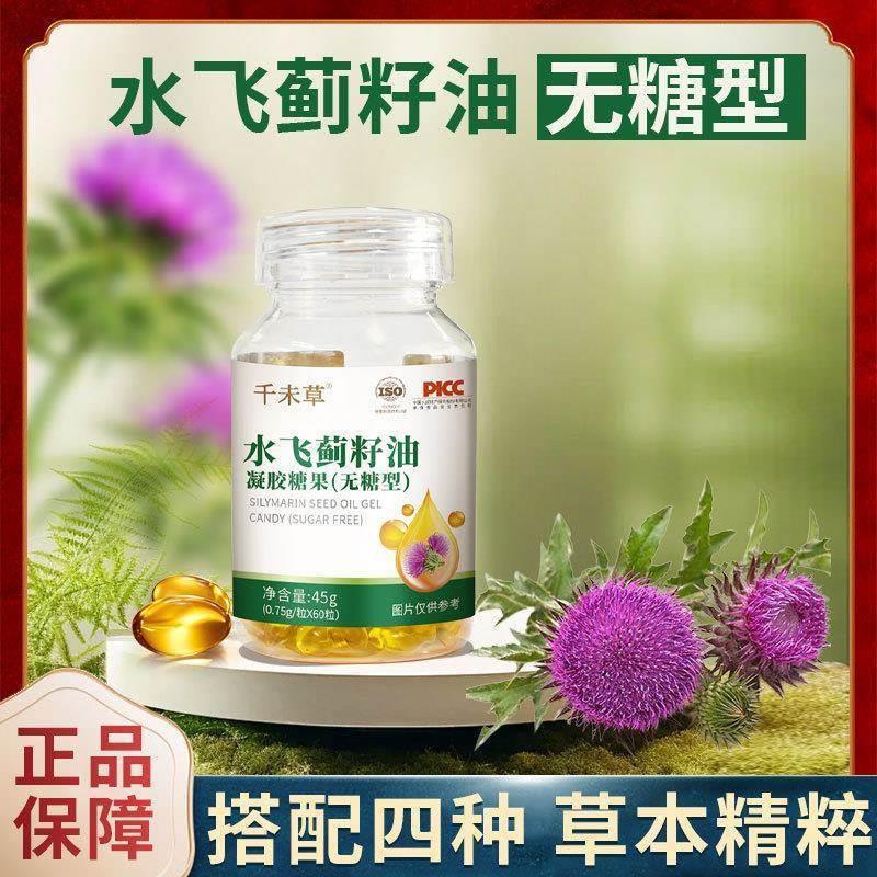千未草水飞蓟籽油凝胶糖果软胶囊正品防伪60粒/瓶 非加班熬夜营养