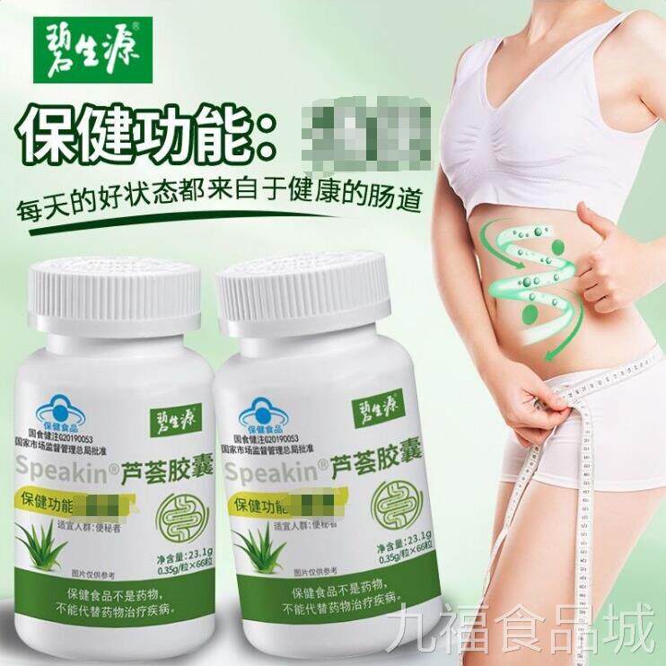 【碧生源】芦荟胶囊66粒正品保障中老年人排去宿呵护肠便道通秘便