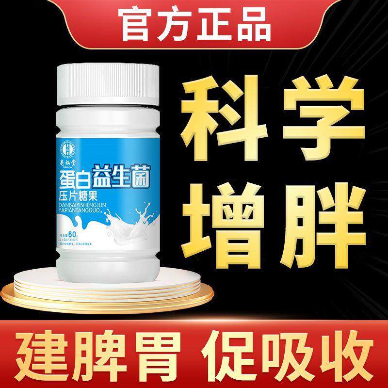 蛋白益生菌口含锭糖果胃口不好光吃不胖肠胃虚弱吸收不好告别瘦弱