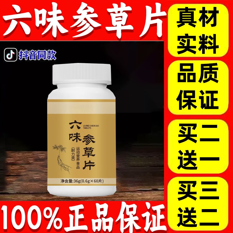六味参草片60片/盒中老年人通用官方正品旗舰店