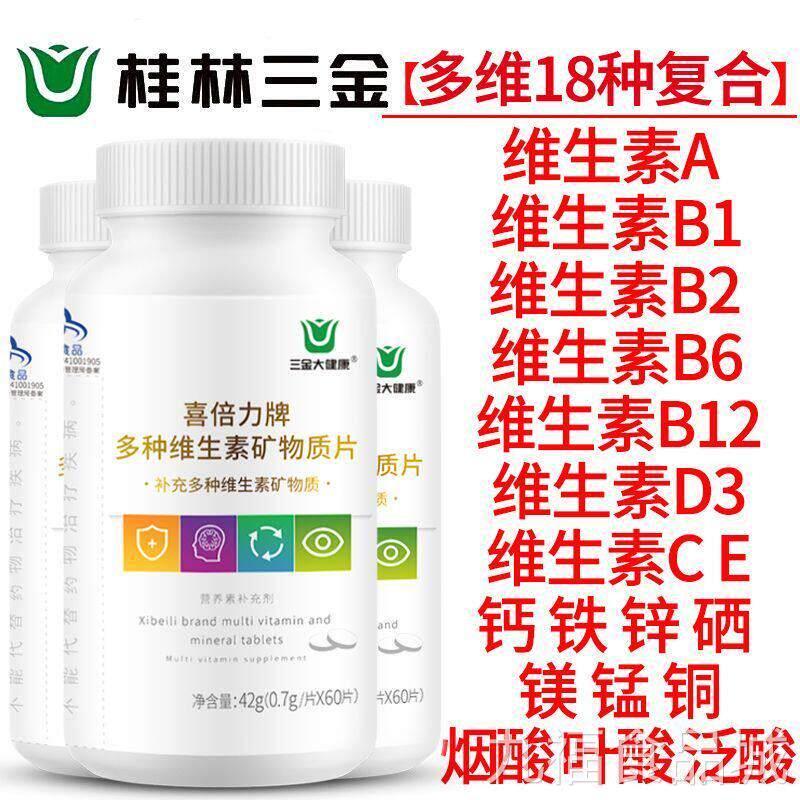 三金多种复合维生素矿物质片补充钙铁锌硒叶酸b1b2b6b9abced组合w