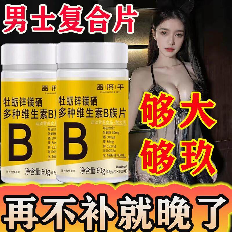 牡蛎锌镁硒多种维生素B族片女男士专用复合片正品官方生精补精