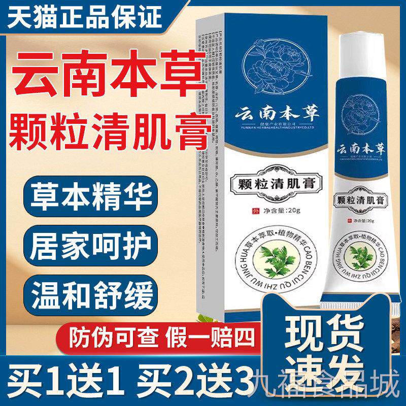 云南本草颗粒肌清膏官方旗舰店正品眼周面部益清肤膏外用眼霜/20g