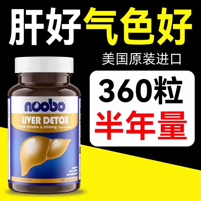 Noobo美国原装进口奶蓟草水飞蓟解酒调转氨酶加班熬夜应酬