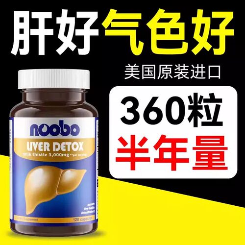 Noobo美国原装进口奶蓟草水飞蓟解酒调转氨酶加班熬夜应酬