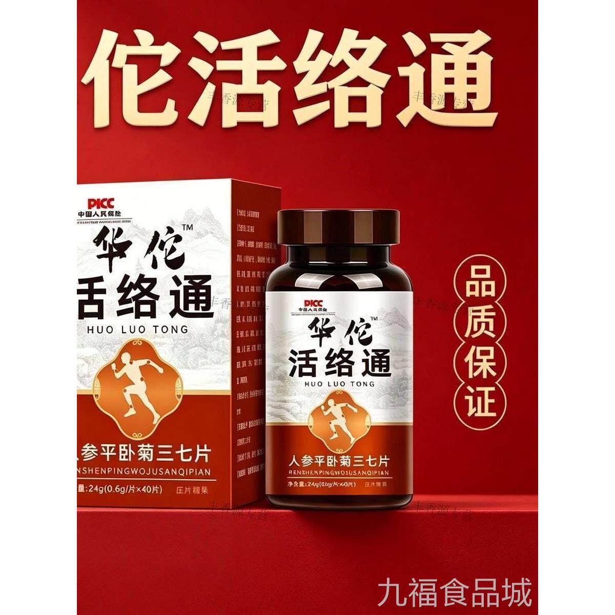 华佗活络通舒筋通栓通经络舒肝血管稠堵塞人参平卧菊粘三七片正品