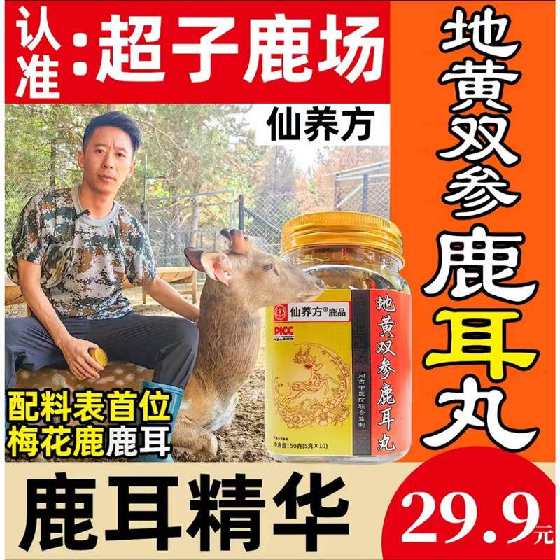 鹿品地黄双参鹿耳丸