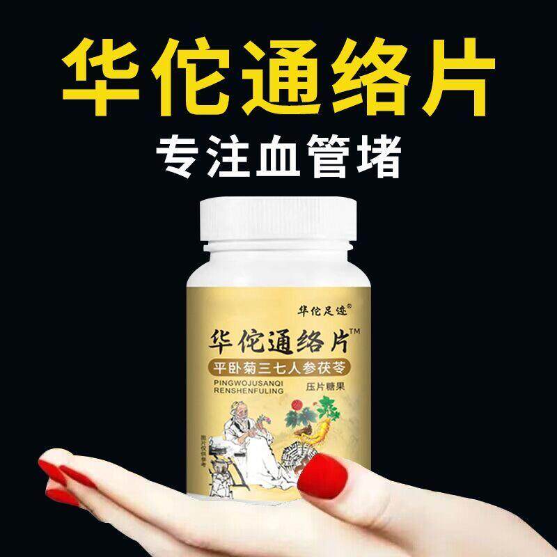 华佗活络通片中老年心脑血脉清道夫堵塞疏通平卧菊三七茯苓片丸