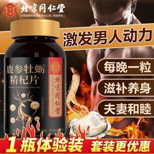 北京同仁堂鹿参牡蛎精杞片搭玛咖人参鹿鞭片男士养生口服滋补