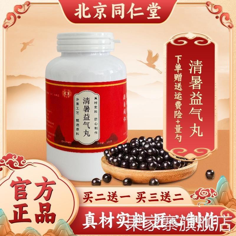 清暑益气丸 北京同仁 正品精选原料古方传承真材实料买二赠一