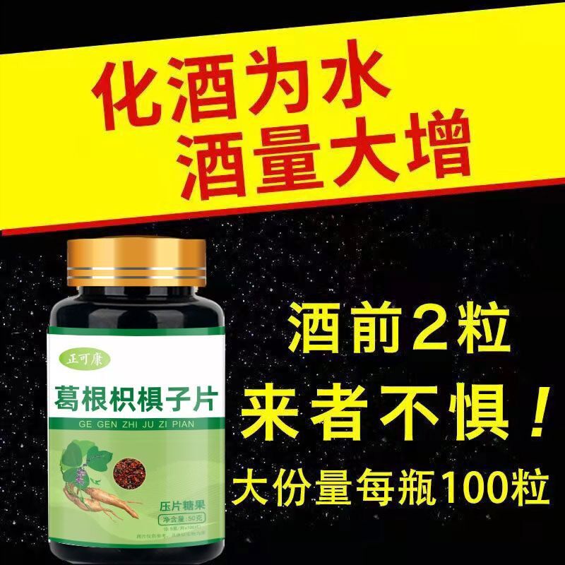 葛根枳俱子解酒片压片糖果护肝防醉醒酒片喝酒不醉醒酒神器