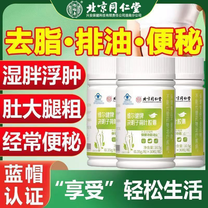 北京同仁堂决明子荷叶胶囊解腻肚瘦子身腿瘦祛脂耐