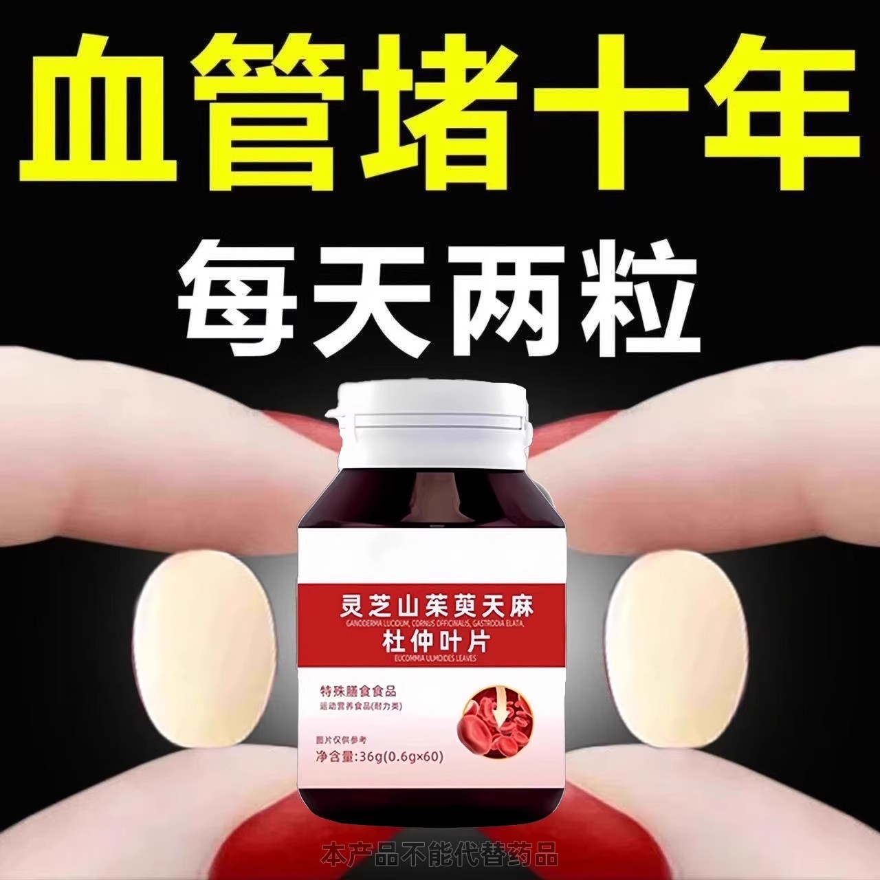 血管不堵啦中老年护心脑血管正品血液粘稠灵芝山茱萸天麻杜仲叶片
