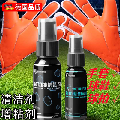 德国守门员手套增粘剂足球门将多功能防滑喷雾增粘剂清洁剂套装