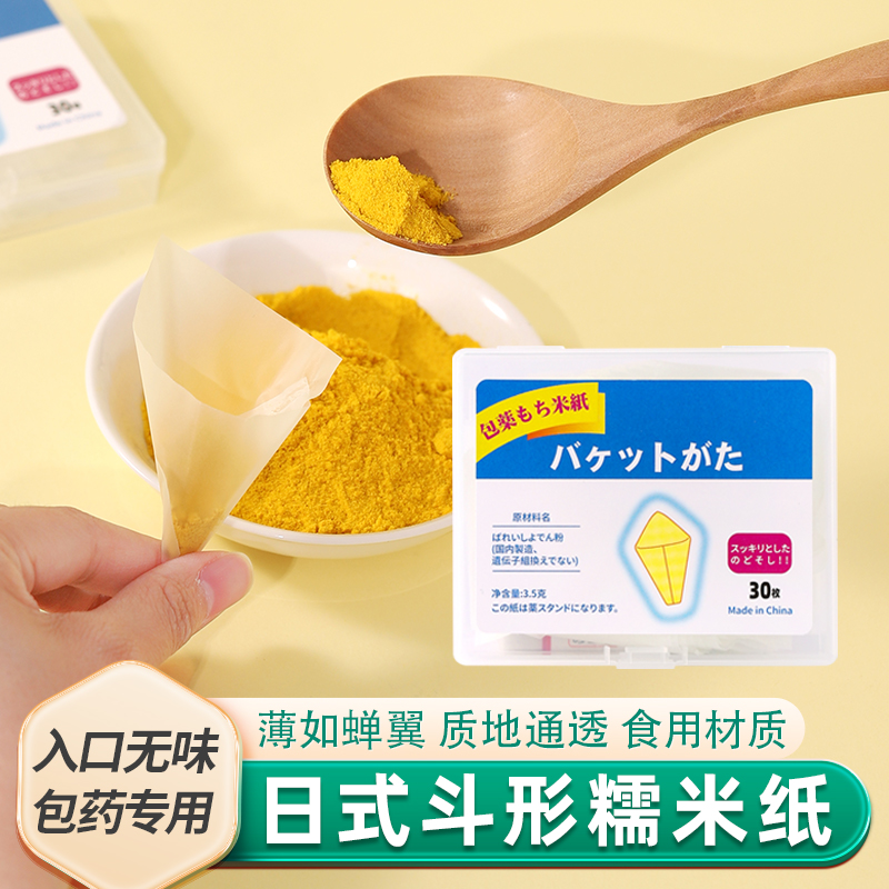 日式斗型糯米纸包药粉专用可食用