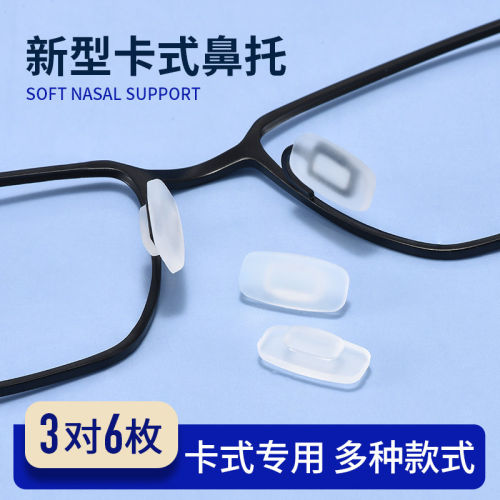 卡扣眼镜鼻托硅胶防滑嵌入插入式