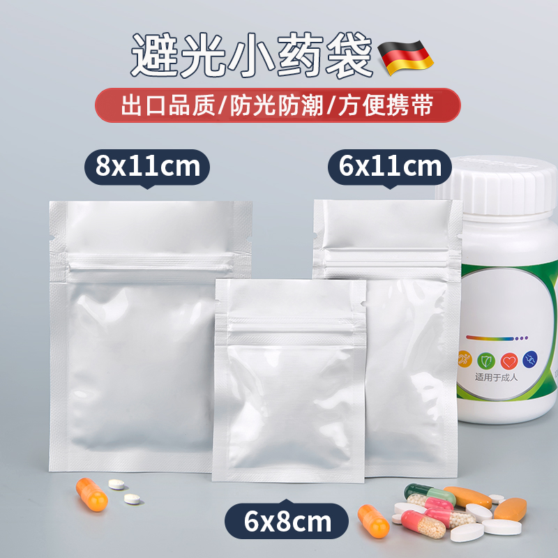 德国分药袋避光便携密封迷你鱼油随身药盒分装食品材质铝箔自封袋