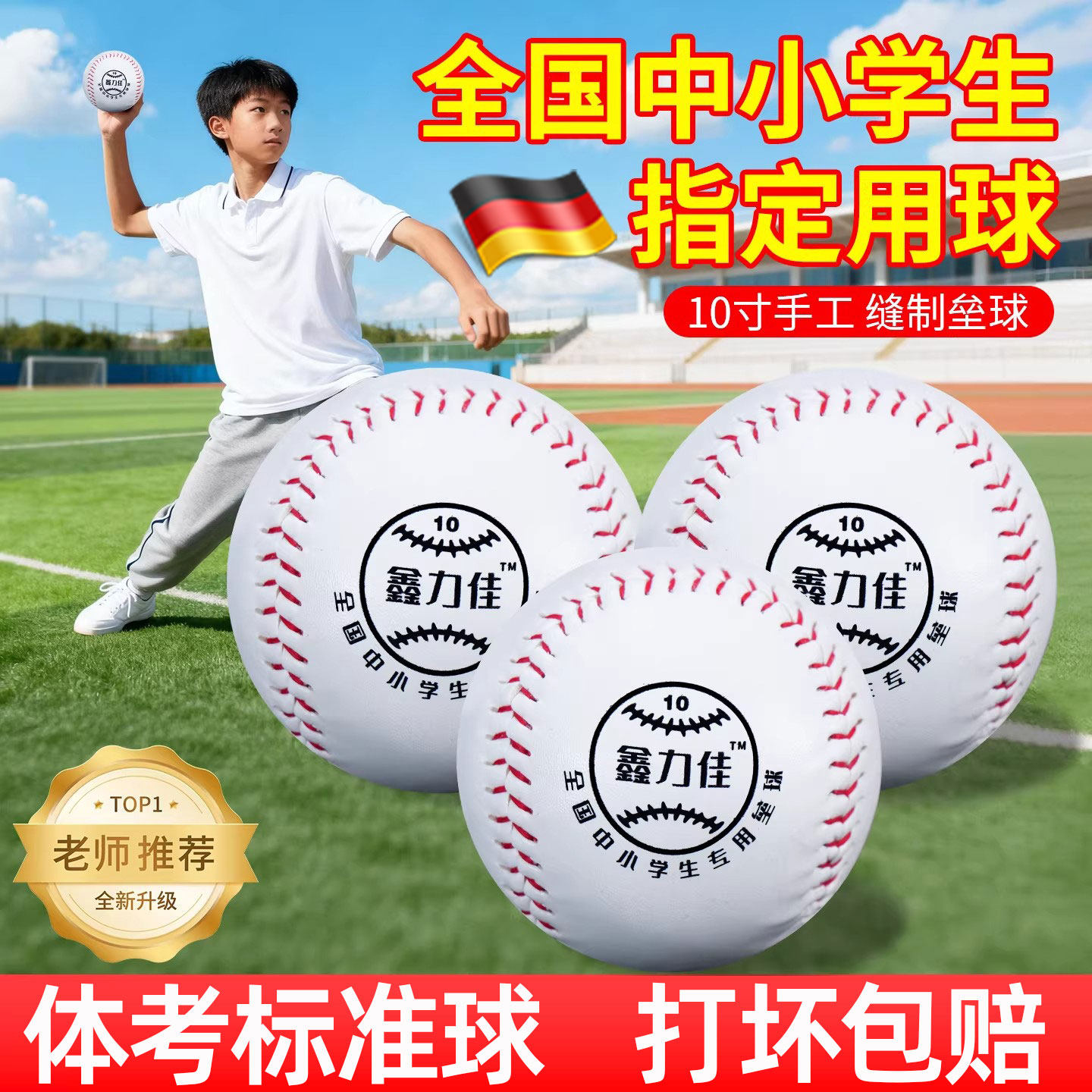 德国品质垒球中小学生专用儿童投掷中考标准软式棒球比赛训练用球
