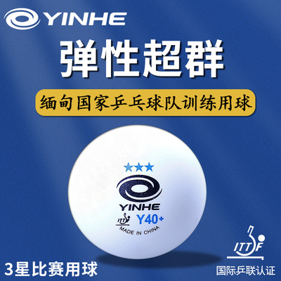 银河乒乓球正品有缝三星级